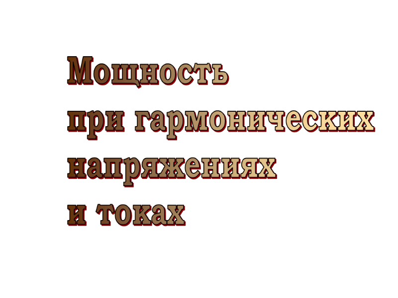 Мощность при гармонических напряжениях и токах